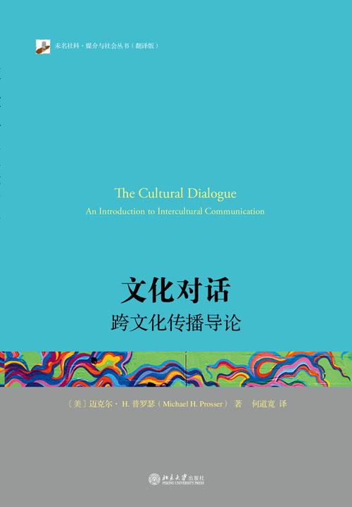 文化對話 跨文化傳播導論